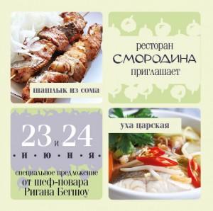 Ресторан «Смородина» приглашает – Специальное предложение на выходные
