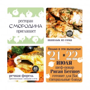 21 и 22 июля — специальные блюда от шеф-повара ресторана СМОРОДИНА