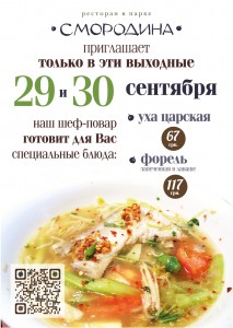 29 и 30 сентября ресторан СМОРОДИНА приглашает на блюда из рыбы!