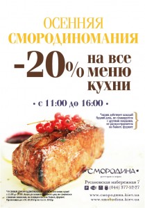 ОСЕННЯЯ СМОРОДИНОМАНИЯ в ресторане СМОРОДИНА -20% в будние дни на все меню кухни!