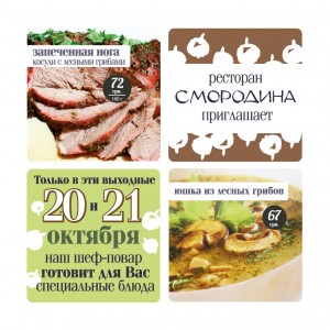 Ресторан СМОРОДИНА  — 21 и 22 октября блюда из лесных грибов и дичи