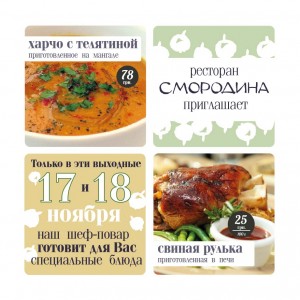 17 и 18 ноября специальные блюда в ресторане СМОРОДИНА