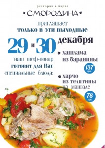 29 и 30 декабря блюда выходного дня в ресторане СМОРОДИНА