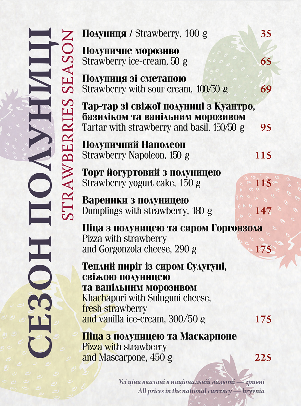 Полуничне меню в ресторані СМОРОДИНА