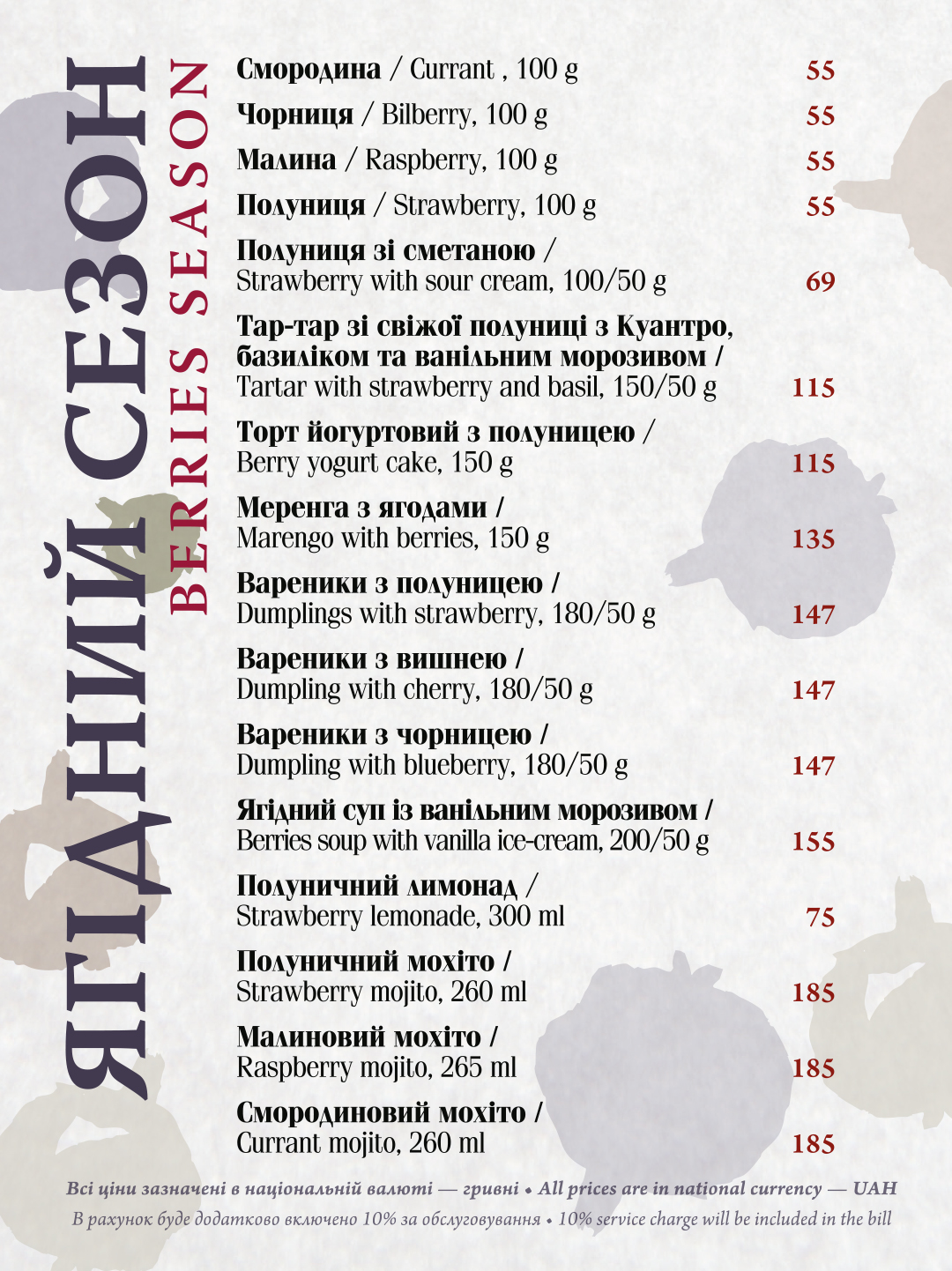 Ягідне меню в ресторані СМОРОДИНА
